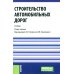 Строительство автомобильных дорог. Учебник. 2-е изд., стер