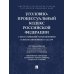 УПК РФ с постатейными разъяснениями Пленума Верховного Суда РФ