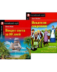 Вокруг света за 80 дней. Искатели сокровищ. (комплект из 2 книг). Книги на англ.языке