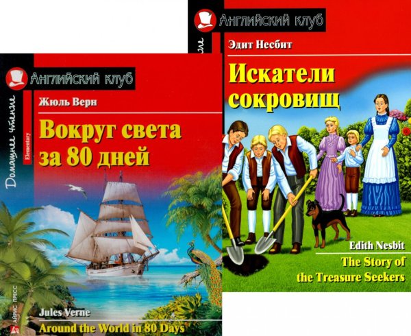 Домашнее чтение. Английский клуб Вокруг света за 80 дней. Искатели сокровищ. (комплект из 2 книг). Книги на англ.языке