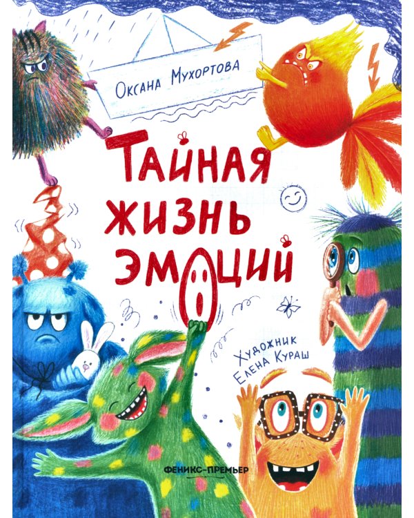 Тайная жизнь эмоций