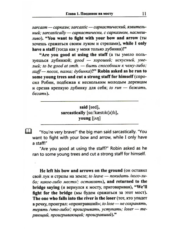 Легкое чтение на английском языке. Робин Гуд