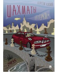 Шахматы. Пятерки+: Учебное пособие