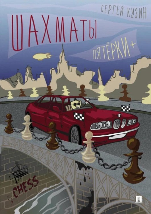 Шахматы. Пятерки+: Учебное пособие Шахматы. Пятерки+: Учебное пособие