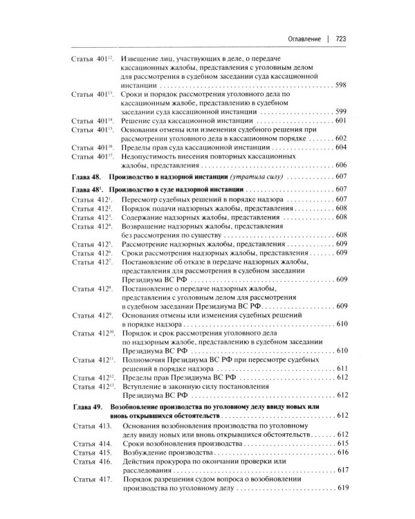 УПК РФ с постатейными разъяснениями Пленума Верховного Суда РФ