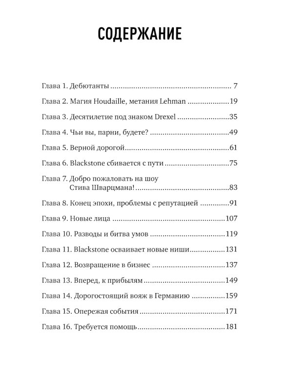 Король капитала: История невероятного взлета, падения и возрождения Стива Шварцмана и Blackstone