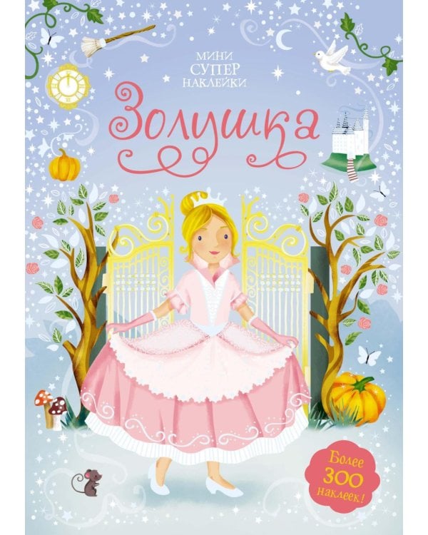 Золушка. Мини супер наклейки. Более 300 наклеек