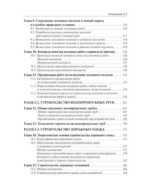 Строительство автомобильных дорог. Учебник. 2-е изд., стер