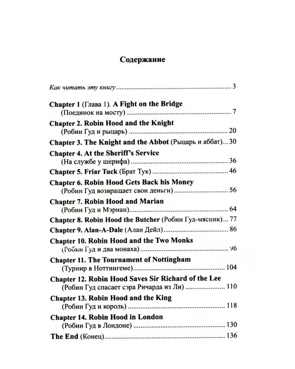Легкое чтение на английском языке. Робин Гуд