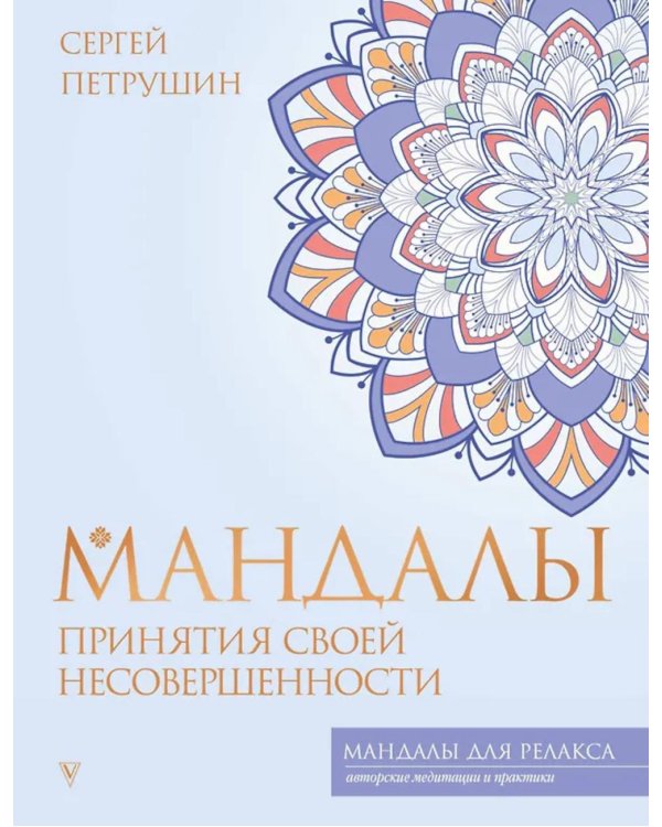 Мандалы принятия своей несовершенности