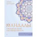 Мандалы принятия своей несовершенности