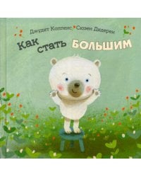 Как стать большим