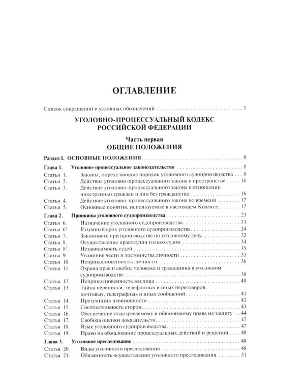 УПК РФ с постатейными разъяснениями Пленума Верховного Суда РФ