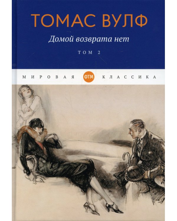 Домой возврата нет. Том 2