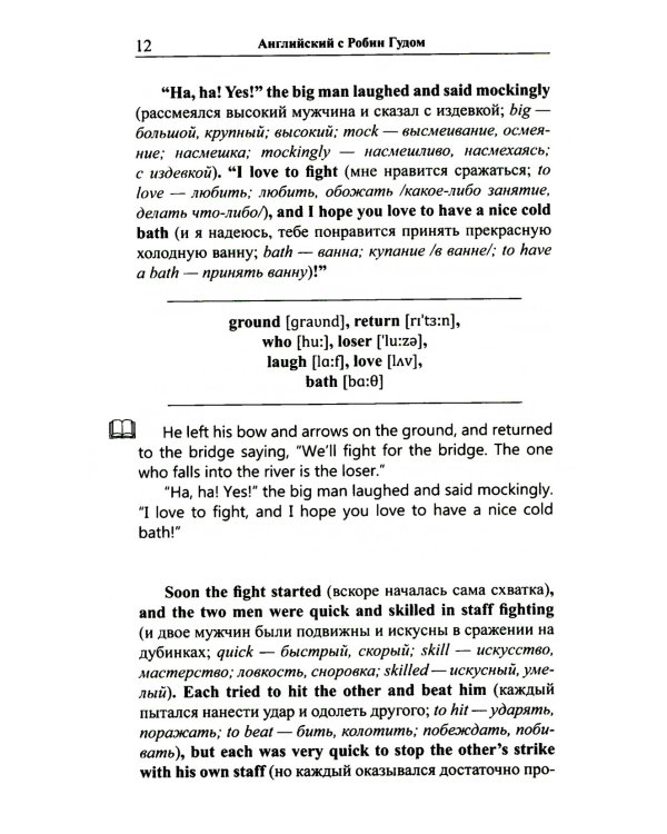 Легкое чтение на английском языке. Робин Гуд