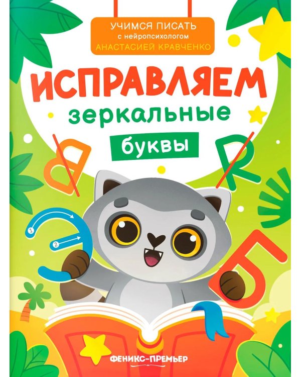 Исправляем зеркальные буквы