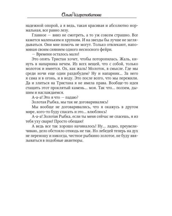 Ветер самоцветов, или Не влюбляйтесь в фейри