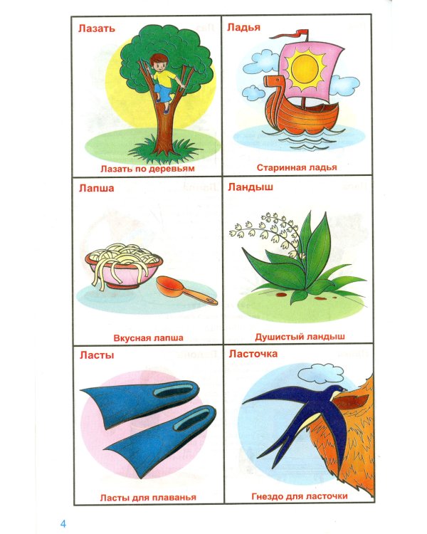 Говорю правильно Л-Ль. Дидактический материалы