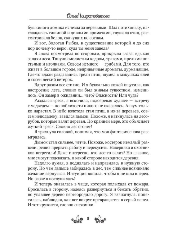 Ветер самоцветов, или Не влюбляйтесь в фейри