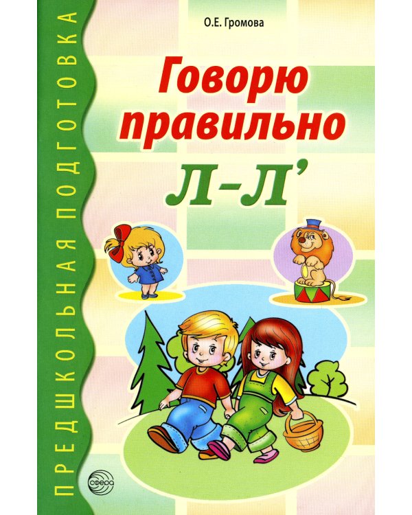 Говорю правильно Л-Ль. Дидактический материалы