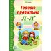 Предшкольная подготовка Говорю правильно Л-Ль. Дидактический материалы