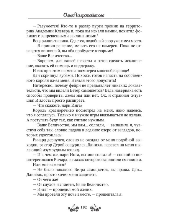 Ветер самоцветов, или Не влюбляйтесь в фейри