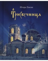 Трисвечница: повести