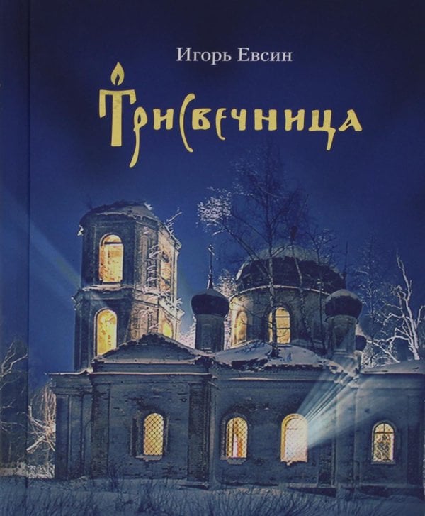 Трисвечница: повести Трисвечница: повести