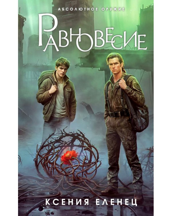 Равновесие