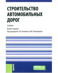 Строительство автомобильных дорог. Учебник. 2-е изд., стер