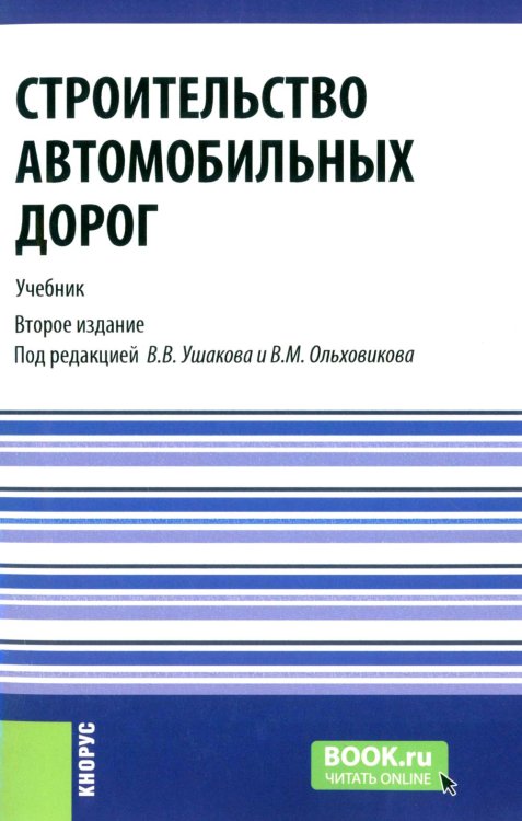 Строительство автомобильных дорог. Учебник. 2-е изд., стер