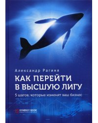 Как перейти в высшую лигу. 5 шагов, которые изменят ваш бизнес