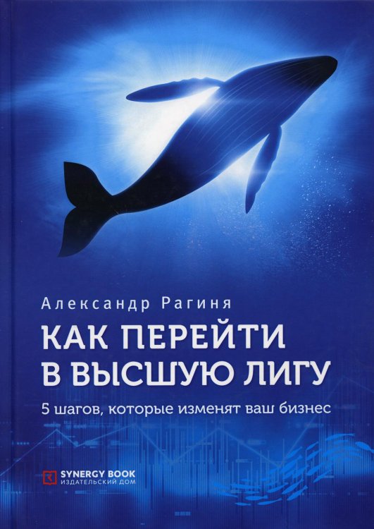 Как перейти в высшую лигу. 5 шагов, которые изменят ваш бизнес Как перейти в высшую лигу. 5 шагов, которые изменят ваш бизнес