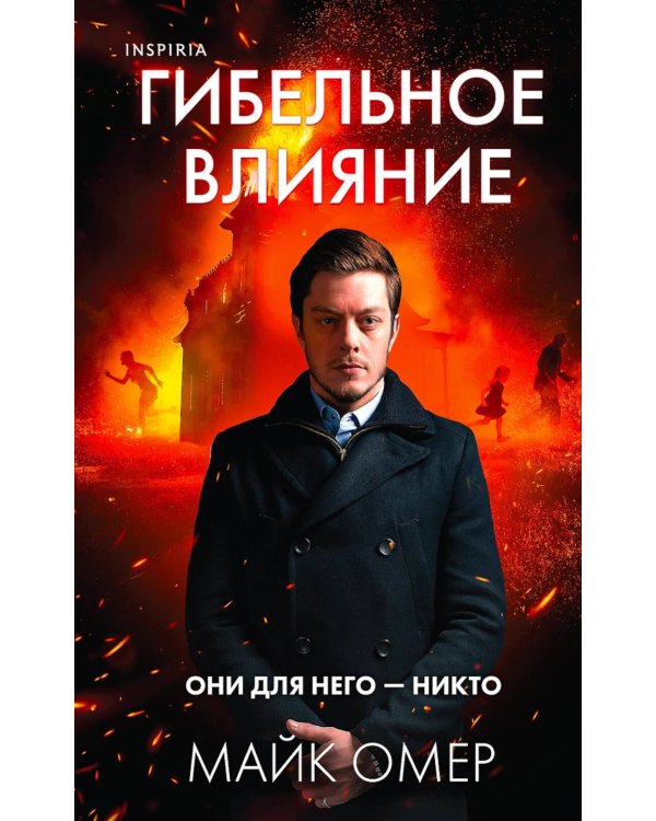 Гибельное влияние; Как ты умрешь; Дом страха (комплект из 3-х книг)