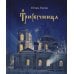 Трисвечница: повести Трисвечница: повести