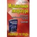 Музыкальная литература. Развитие западноевропейской музыки: 2 год обучения: рабочая тетрадь. 16-е изд