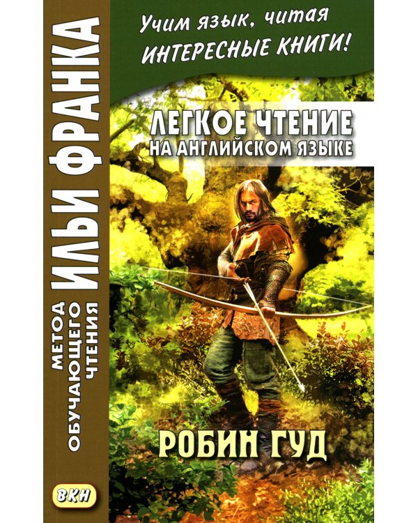 Легкое чтение на английском языке. Робин Гуд