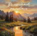 Обложка книги «Волшебство рассвета. Календарь настенный на 2027 год» — None, ISBN 9785042405990