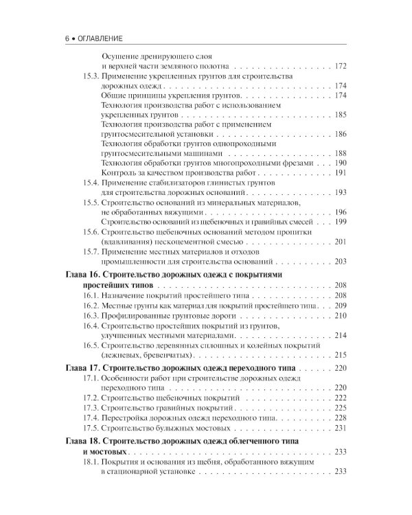 Строительство автомобильных дорог. Учебник. 2-е изд., стер
