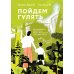 Пойдем гулять! Книга для родителей, которые хотят вместе со всеми детьми лучше узнать наш мир