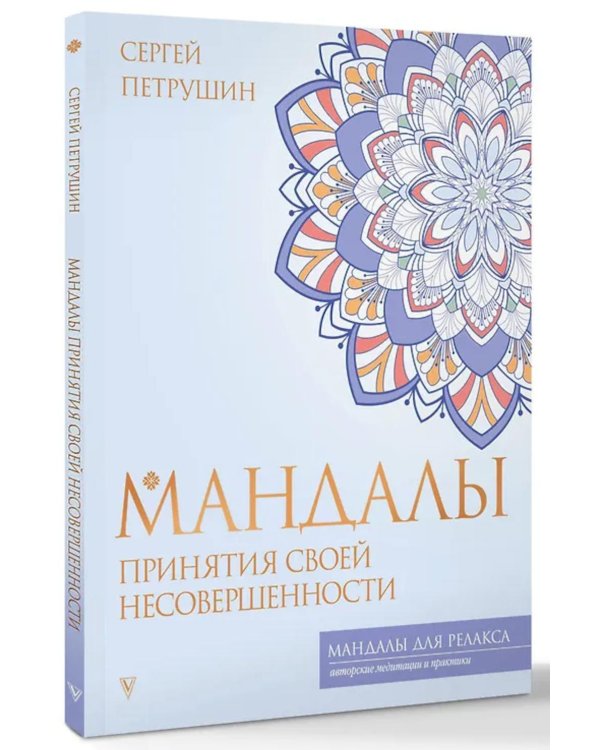 Мандалы принятия своей несовершенности