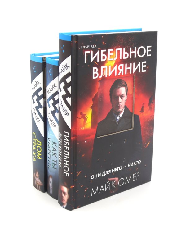 Гибельное влияние; Как ты умрешь; Дом страха (комплект из 3-х книг)