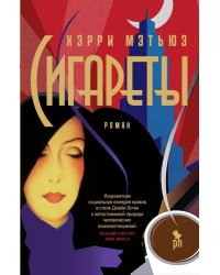 Сигареты: роман
