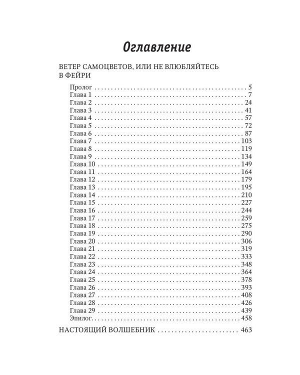 Ветер самоцветов, или Не влюбляйтесь в фейри