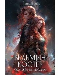 Ведьмин костер: обожженные любовью