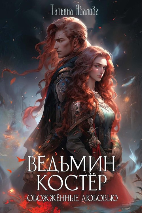 Ведьмин костер: обожженные любовью Ведьмин костер: обожженные любовью