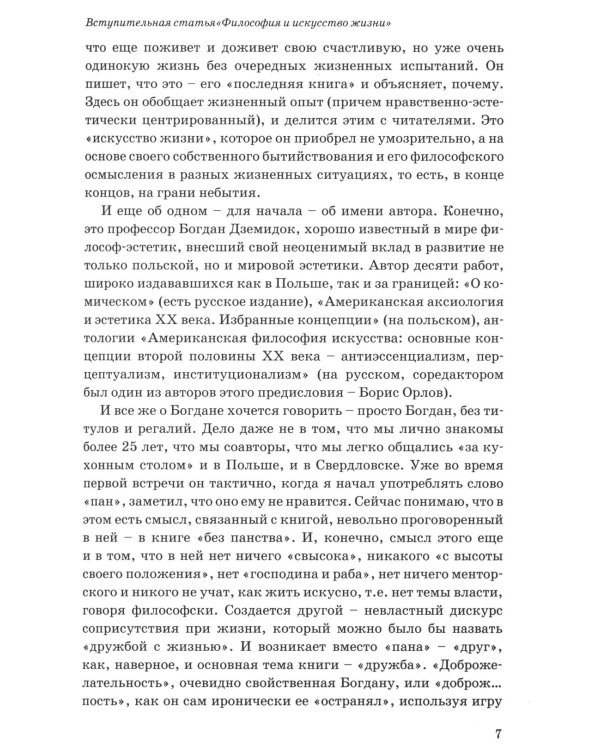 Философия и искусство жизни