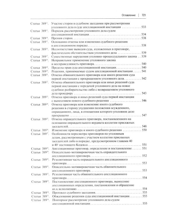 УПК РФ с постатейными разъяснениями Пленума Верховного Суда РФ