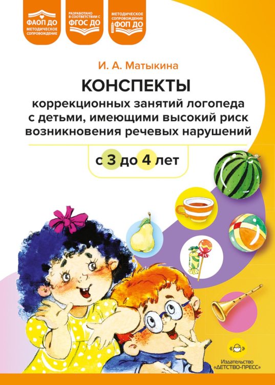 Конспекты коррекционных занятий логопеда с детьми, имеющими высокий риск возникновения речевых нарушений (с 3 до 4 лет)