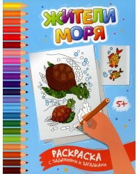 Жители моря: раскраска с заданиями и загадками